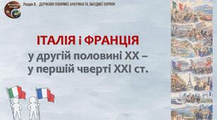 Презентація «Італія і Франція у другій половині ХХ - у першій чверті ХХІ ст.»