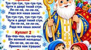 Святий Миколай іде до нас, пісня ( плюс, мінус, текст, відео з текстом)