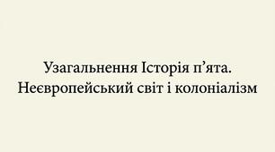 9 клас НУШ завдання word  + робочий аркуш + робочий аркуш для ооп § 61 Узагальнення: «Неєвропейський світ і колоніалізм»