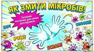 Як змити мікробів.