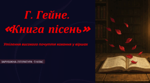 Г. Гейне. «Книга пісень»  Утілення високого почуття кохання у віршах