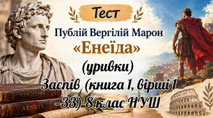 Вергілій «Енеїда»: (Уривки) Заспів (книга 1, вірші 1—33) 9 клас НУШ