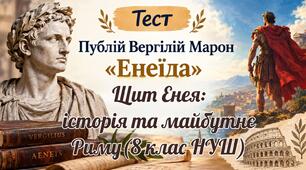 Вергілій «Енеїда». Щит Енея: історія та майбутнє Риму (8 клас НУШ)