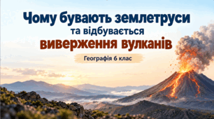 Чому бувають землетруси та відбувається виверження вулканів.Презентація.  Географія, 6 клас . НУШ( за підручником Гілберг Т.Г.)