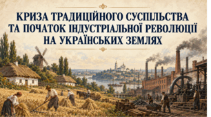 Презентація на тему "КРИЗА ТРАДИЦІЙНОГО СУСПІЛЬСТВА   ТА ПОЧАТОК ІНДУСТРІАЛЬНОЇ РЕВОЛЮЦІЇ  НА УКРАЇНСЬКИХ ЗЕМЛЯХ"