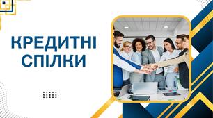 Кредитні спілки