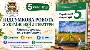 Підсумкова робота «Книжка вчить, як у світі жить». 5 клас НУШ. Підручник: О.Заболотний (Без ГР)