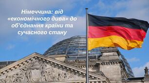 Німеччина: від «економічного дива» до об’єднання країни та сучасного стану