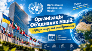 Виховна година "День Організації Об'єднаних Націй (ООН)" 5-11 класи