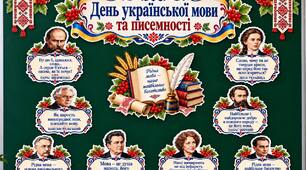 🇺🇦✨ ДЕНЬ УКРАЇНСЬКОЇ МОВИ ТА ПИСЕМНОСТІ ✨🇺🇦 ОФОРМЛЕННЯ
