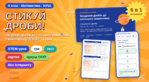 «Стикуй дроби!» STEM-урок: Зведення дробів до спільного знаменника. STEM-комплект 6 в 1, в ігровому стилі, що працює без інтернету.