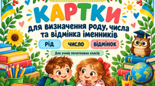 Роздаткові картки для визначення роду, числа та відмінка іменників