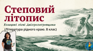 Козацькі пісні Дніпропетровщини. Література рідного краю. Презентація