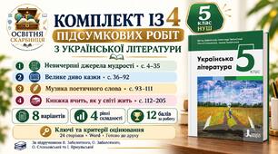 Комплект із 4 підсумкових робіт з української літератури. 5 клас НУШ. Підручник: О.Заболотний (Без ГР)