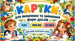 Роздаткові картки  для визначення та змінювання форм дієслів