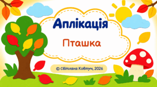 Аплікація «Пташка»