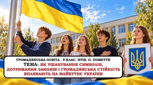 Презентація «Як ушанування символів, дотримання законів і громадянська стійкість впливають на майбутнє України». 9 клас. НУШ