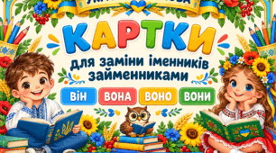 Дидактичні картки для заміни іменників займенниками