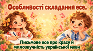 РМ. Особливості складання есе. Письмове есе про красу й милозвучність української  мови. Урок розвитку мовлення. Презентація