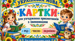 Дидактичні картки для узгодження прикметників з іменниками