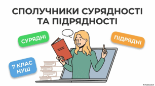 7 НУШ Сполучники сурядності та підрядності. Презентація