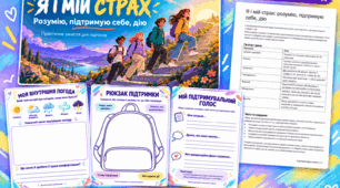 «Я і мій страх: розумію, підтримую себе, дію» — цикл психологічних занять для підлітків