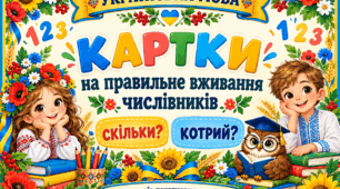 Дидактичний матеріал «Картки на правильне вживання числівників»