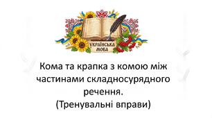 9 клас НУШ. Кома та крапка з комою між частинами складносурядного речення. (Тренувальні вправи) (презентація).