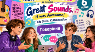 Підсумкова робота №2 за темою «Great Sounds. It was Awesome! Life Skills. Collaboration». Говоріння