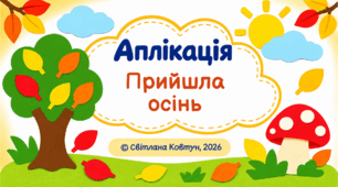 Аплікація «Прийшла осінь»