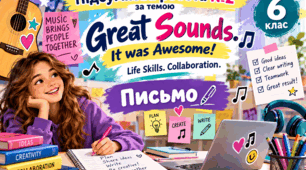 Підсумкова робота №2 за темою «Great Sounds. It was Awesome! Life Skills. Collaboration». Письмо