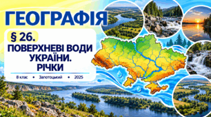 Поверхневі води України. Річки. Презентація, інфографіка, робочий аркуш