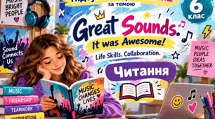 Підсумкова робота №2 за темою «Great Sounds. It was Awesome! Life Skills. Collaboration». Читання.