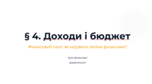 Доходи і бюджет