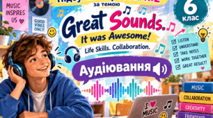 Підсумкова робота №2 за темою «Great Sounds. It was Awesome! Life Skills. Collaboration». Аудіювання