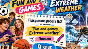 Підсумкова робота №2 за темою “Fun and games. Extreme weather”. Письмо 