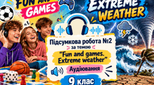 Підсумкова робота №2 за темою “Fun and games. Extreme weather”. Аудіювання