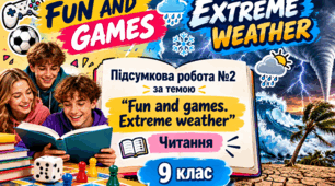 Підсумкова робота №2 за темою “Fun and games. Extreme weather”. Читання. 