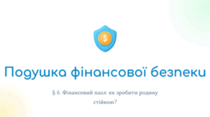 Подушка фінансової безпеки