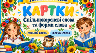 Дидактичні картки "Спільнокореневі слова та форми слова" для учнів початкових класів
