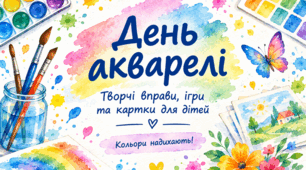 День акварелі: творчі вправи, ігри та картки для дітей 🎨