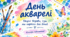 День акварелі: творчі вправи, ігри та картки для дітей 🎨