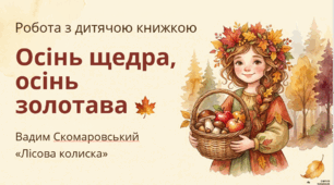 Презентація "Робота з дитячою книгою. Осінь щедра, осінь золотава"( Осіння мандрівка лісом)
