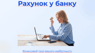 Рахунок  у банку