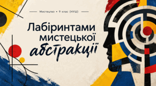 Презентація до уроку з мистецтва з теми: "Лабіринтами мистецької абстракції" (9 клас, НУШ)
