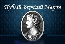 Публій Вергілій Марон. Творчість.
