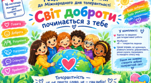 Роздаткові матеріали до Міжнародного дня толерантності «Світ доброти починається з тебе»