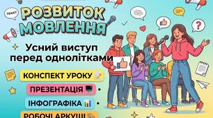 🚀 ГОТОВИЙ КОМПЛЕКТ ДО УРОКУ НУШ (9 КЛАС): «Усний виступ перед однолітками»