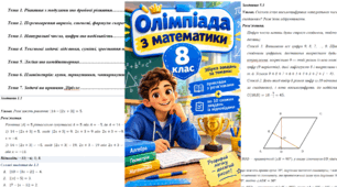 ✨ Олімпіада з математики: 8 клас! Збірка завдань із розв’язками 📐