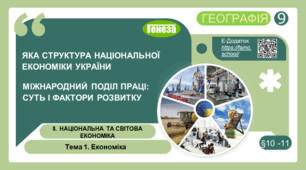 9 кл. НУШ. Національна економіка (п. 10-11)